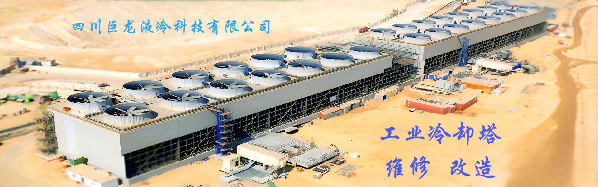 冷却塔维修